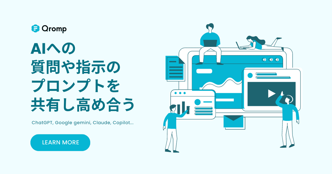 AIへの質問や指示のプロンプト共有コミュニティ Qromp