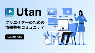 クリエイターのための情報共有コミュニティ Utan